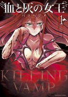 「血と灰の女王」1巻