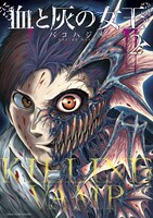 「血と灰の女王」2巻