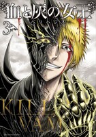 「血と灰の女王」3巻