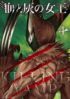 「血と灰の女王」4巻