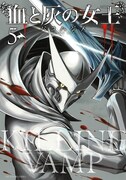「血と灰の女王」5巻
