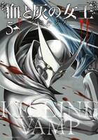 「血と灰の女王」5巻
