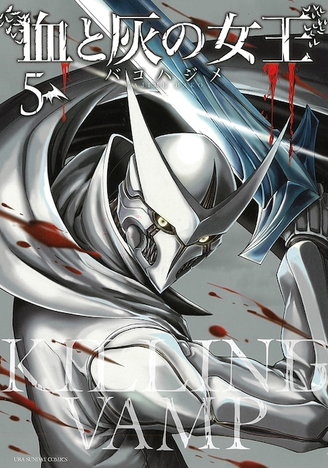 「血と灰の女王」5巻