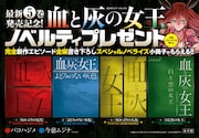 「血と灰の女王」5巻発売を記念し用意されたノベライズ小冊子。