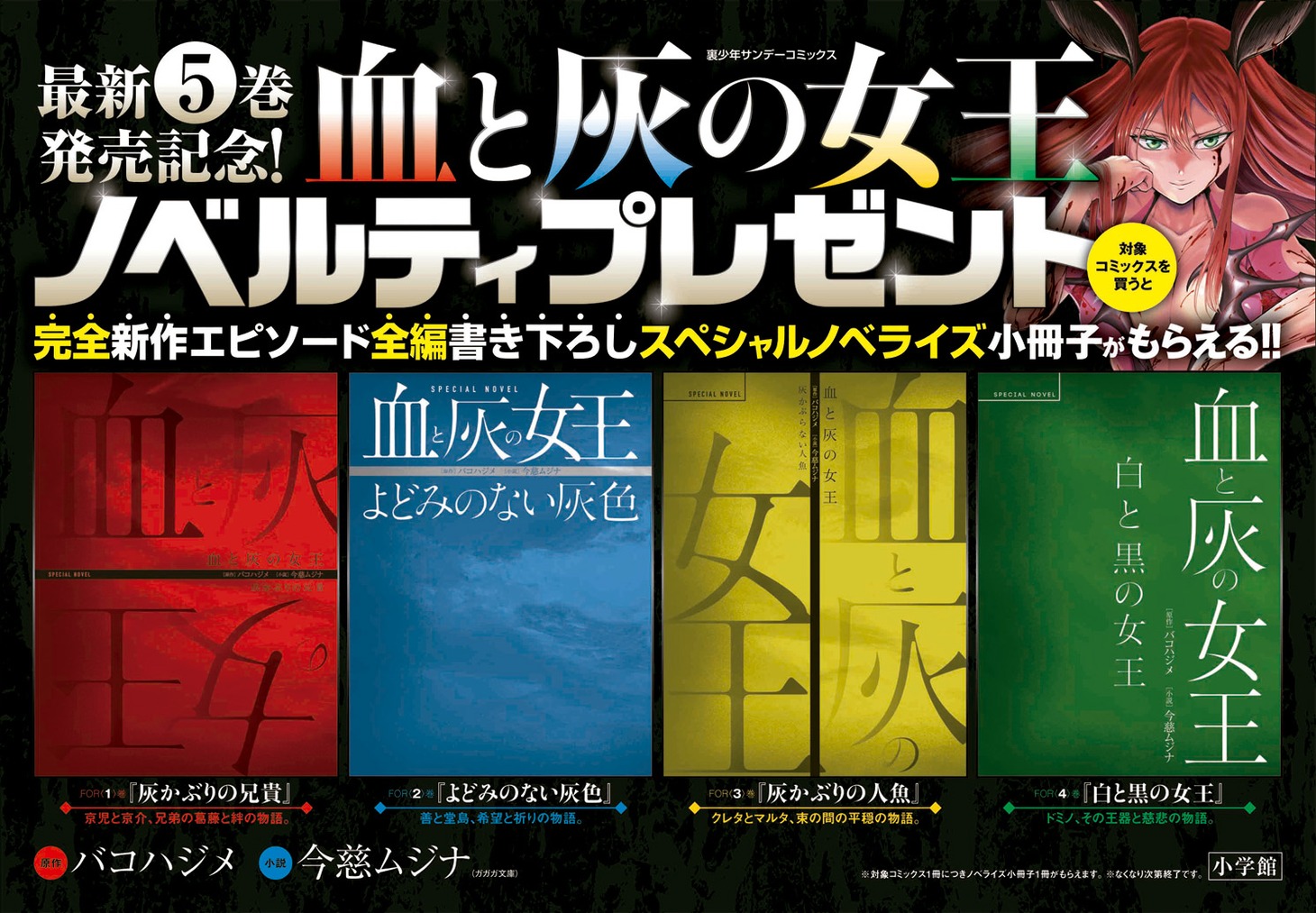 「血と灰の女王」5巻発売を記念し用意されたノベライズ小冊子。