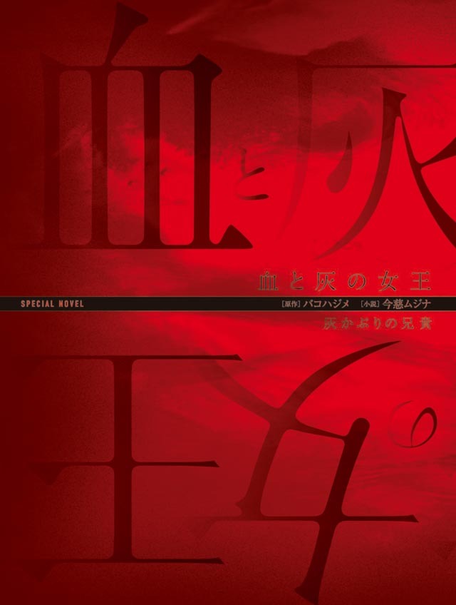 ノベライズ小冊子「vol.1 灰かぶりの兄貴」