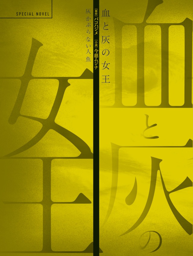 ノベライズ小冊子「vol.3 灰かぶらない人魚」