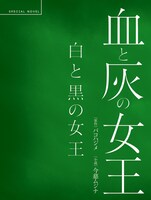ノベライズ小冊子「vol.4 白と黒の女王」
