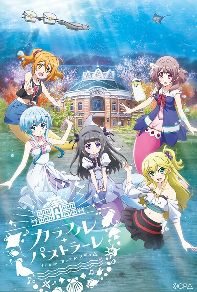 TVアニメ「カラフル・パストラーレ ～from Bermuda△～」キービジュアル