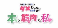 「斉藤壮馬・石川界人のダメじゃないラジオ “本と筋肉と私”」ロゴ