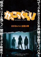 映画「がっこうぐらし！」Web限定ビジュアル。
