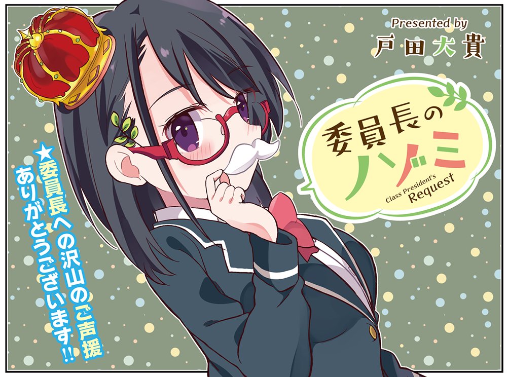 真面目なあの娘が、2人のときだけ無茶なお願いを「委員長のノゾミ」新連載