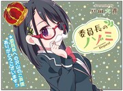 「委員長のノゾミ」連載第1回扉ページ。