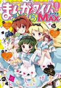 まんがタイムきららMAX11月号