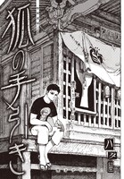 「狐の手引き」の扉ページ。