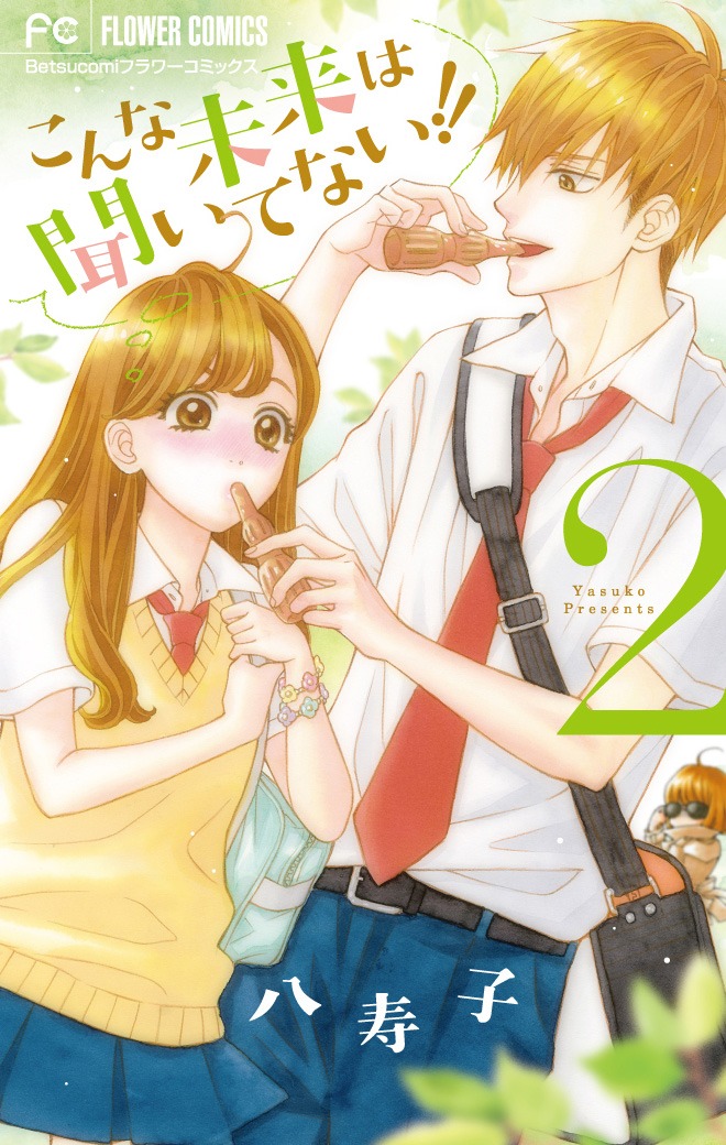 「こんな未来は聞いてない!!」2巻