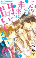 「こんな未来は聞いてない!!」3巻