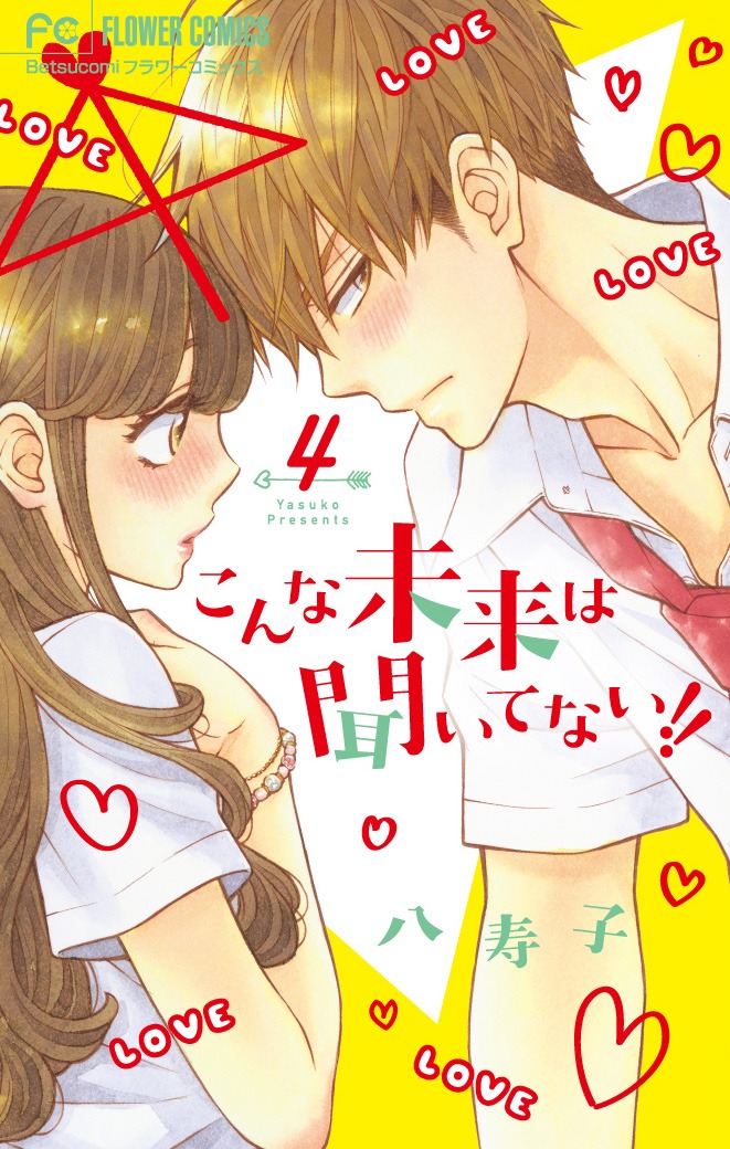 「こんな未来は聞いてない!!」4巻