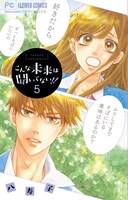 「こんな未来は聞いてない!!」5巻