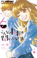 「こんな未来は聞いてない!!」6巻