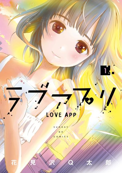 「ラブアプリ」1巻