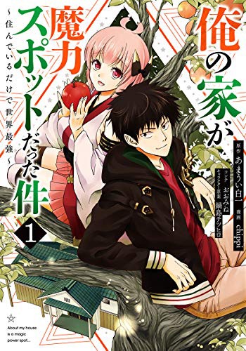 「俺の家が魔力スポットだった件～住んでいるだけで世界最強～」1巻