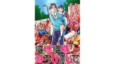 9月12日から18日までに登録された作品で、アクセス上位だった「ほぼほぼほろびまして」のビジュアル。