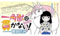 9月12日から18日までに登録された作品で、アクセス上位だった「一角獣は貫かない！」のビジュアル。