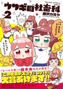 「ウサギ目社畜科」2巻（帯付き）