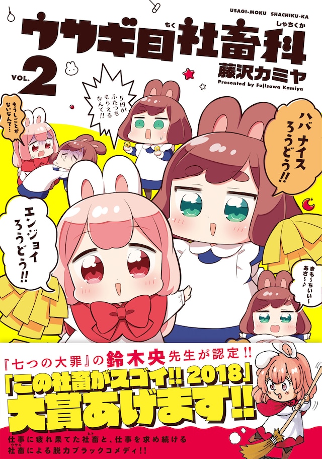 「ウサギ目社畜科」2巻（帯付き）