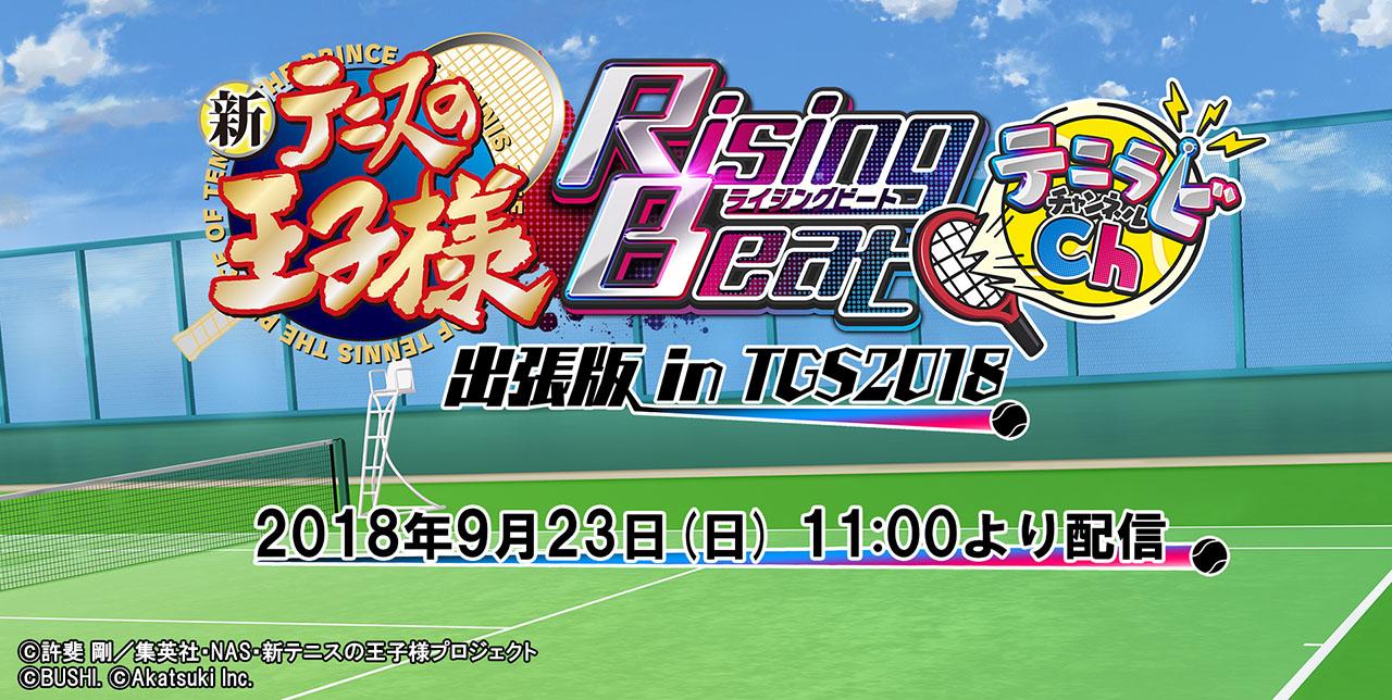 「新テニスの王子様 RisingBeat テニラビch.出張版 in TGS2018」告知画像