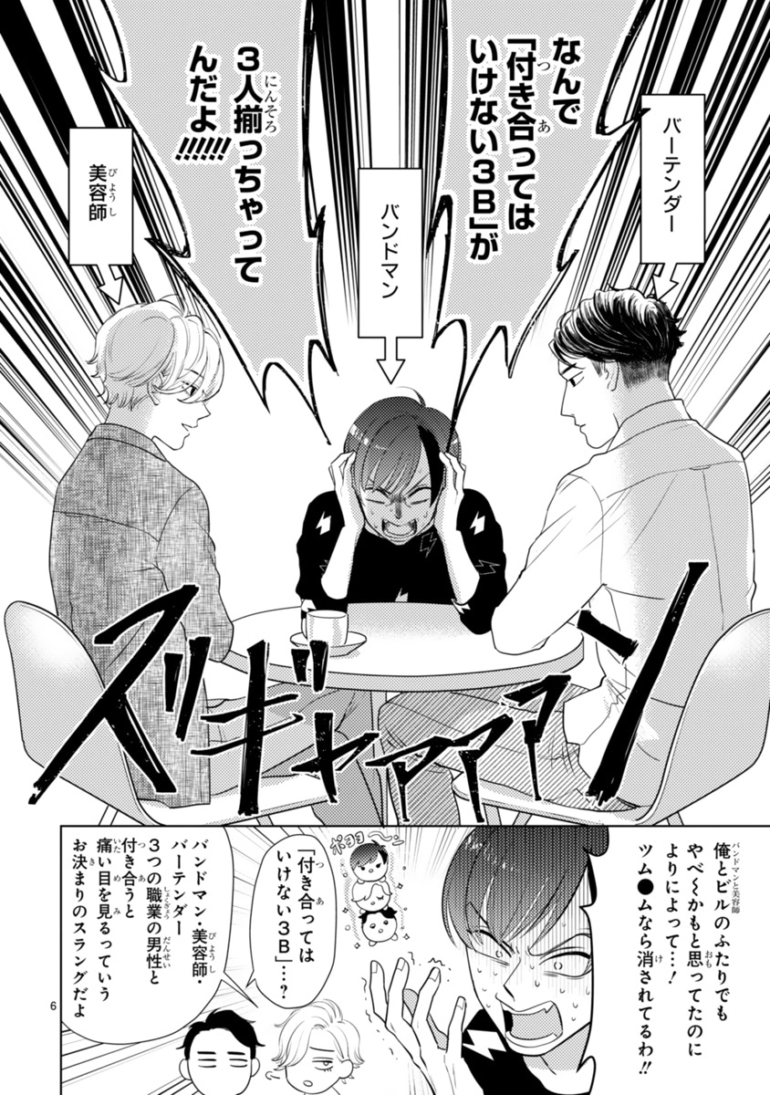 「絶対に付き合ってはいけない3B男子」第1話より。