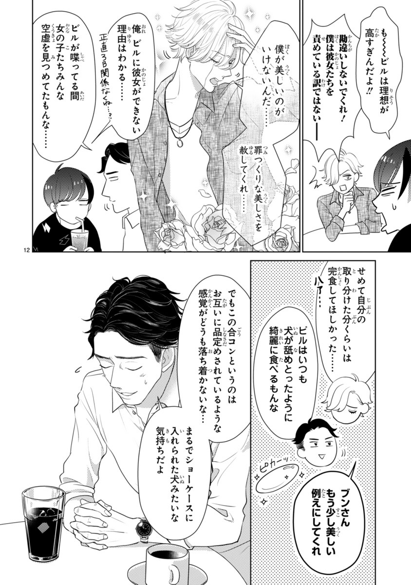 「絶対に付き合ってはいけない3B男子」第1話より。
