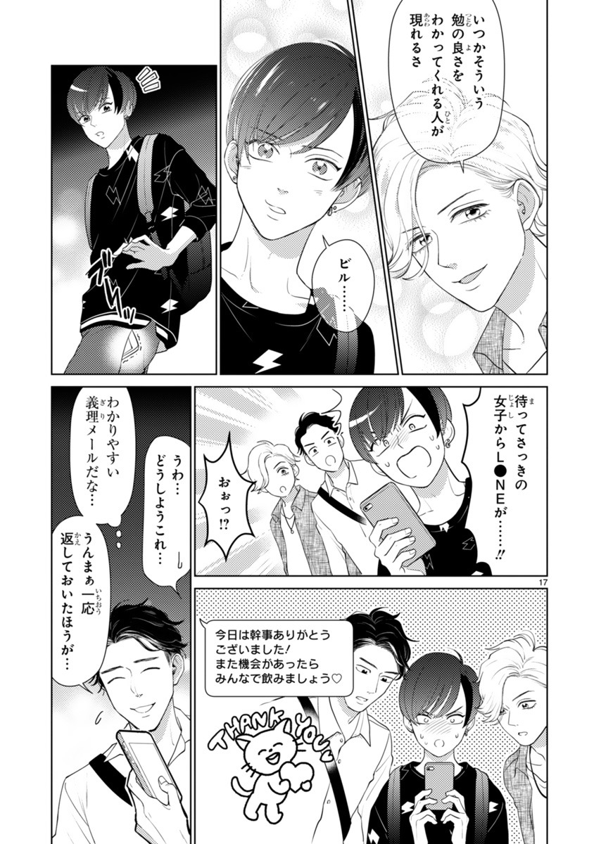 「絶対に付き合ってはいけない3B男子」第1話より。