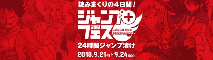 「ジャンプ+フェス2018」バナー。