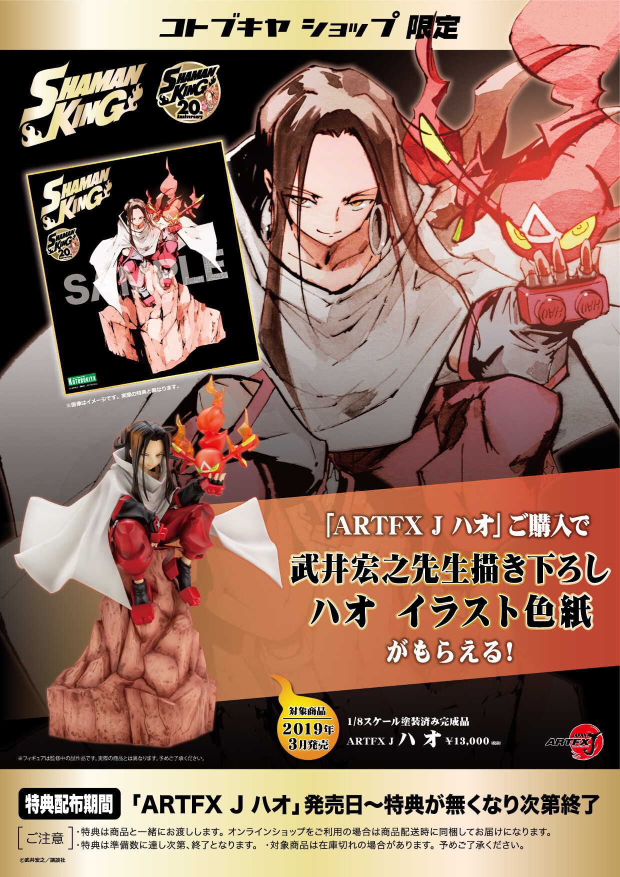 ARTFX J シャーマンキング ハオ 1⁄8 コトブキヤ 色紙付き ☆1円