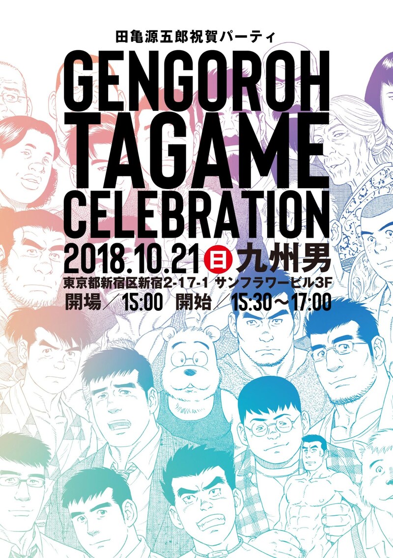 「田亀源五郎祝賀パーティ」のチラシ。