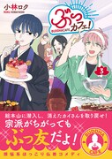 「ぶっカフェ！」3巻