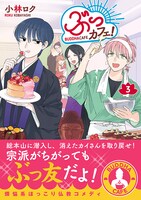 「ぶっカフェ！」3巻