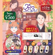 「ぶっカフェ！」おみくじ＆開運チャーム、とらのあなのガチャで買える