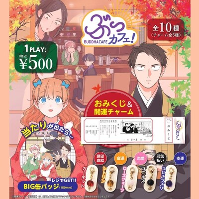 「ぶっカフェ！」の「おみくじ＆開運チャーム」告知ビジュアル。