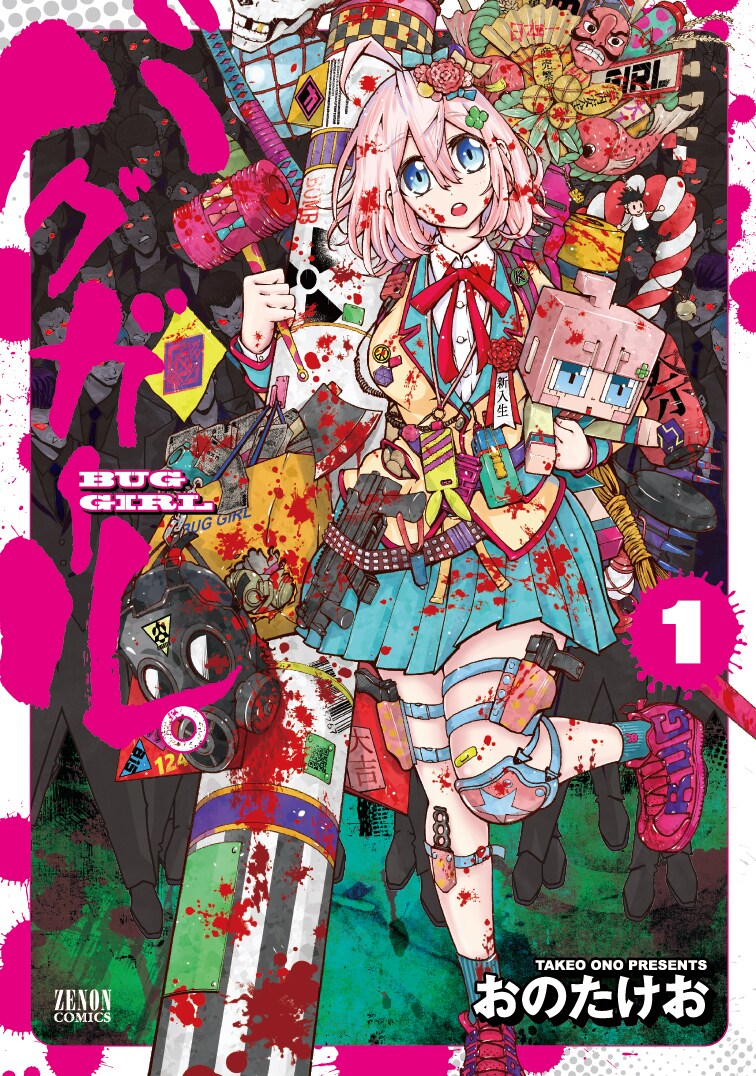 「バグガール。」1巻