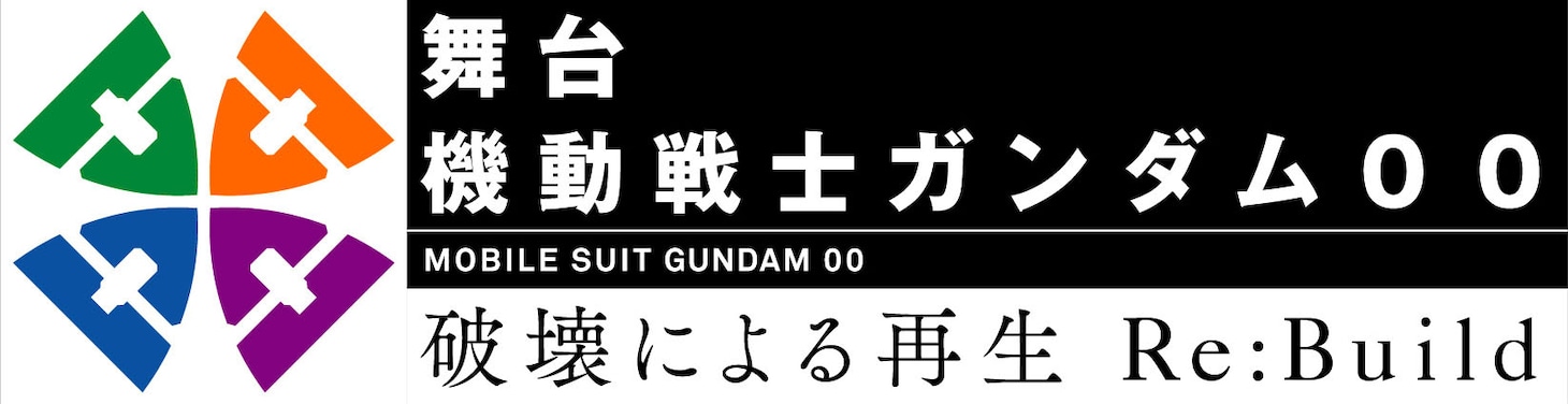 「機動戦士ガンダム 00 -破壊による再生-Re:Build」ロゴ