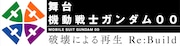 「機動戦士ガンダム 00 -破壊による再生-Re:Build」ロゴ