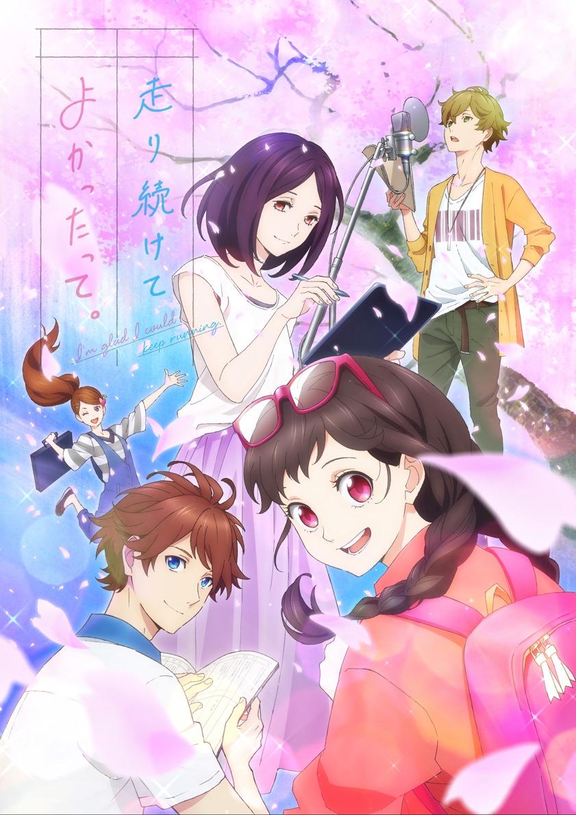 「走り続けてよかったって。」(c) HoneyWorks/はしよか製作委員会