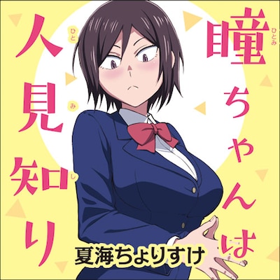 9月19日から25日までに登録された作品で、アクセス上位だった「瞳ちゃんは人見知り」のビジュアル。