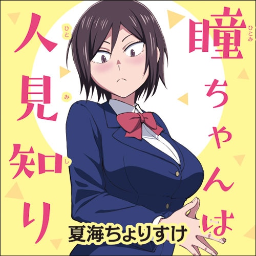 「瞳ちゃんは人見知り」バナー