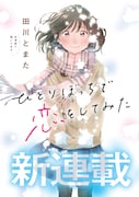 「ひとりぼっちで恋をしてみた」扉ページ。