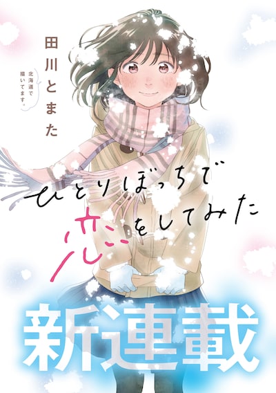 「ひとりぼっちで恋をしてみた」扉ページ。