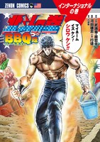 「北斗の拳 BBQ味」